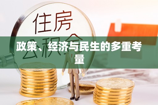 平湖政策、经济与民生的多重考量
