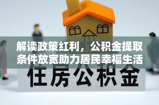 平湖解读政策红利，公积金提取条件放宽助力居民幸福生活