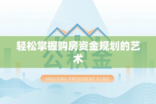 平湖轻松掌握购房资金规划的艺术