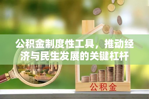平湖公积金制度性工具，推动经济与民生发展的关键杠杆