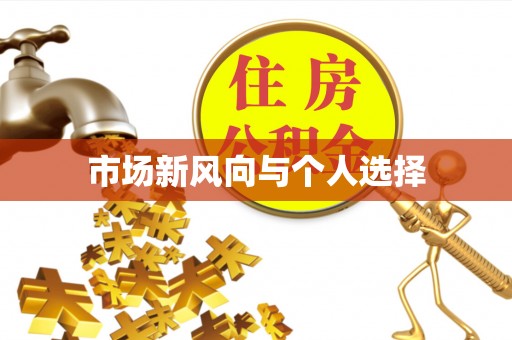 平湖市场新风向与个人选择
