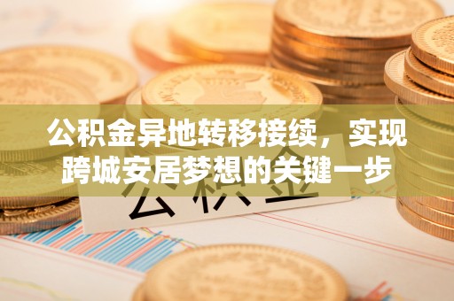 平湖公积金异地转移接续，实现跨城安居梦想的关键一步