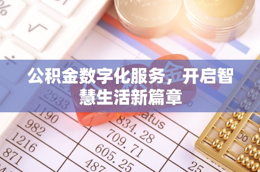 平湖公积金数字化服务，开启智慧生活新篇章
