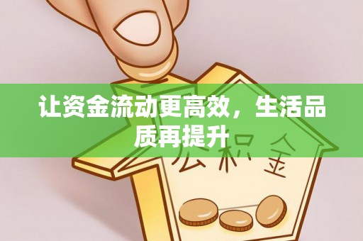 平湖让资金流动更高效，生活品质再提升