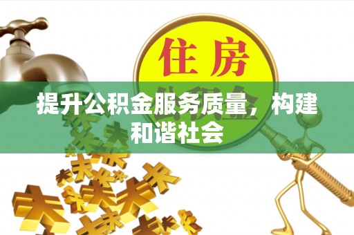 平湖提升公积金服务质量，构建和谐社会