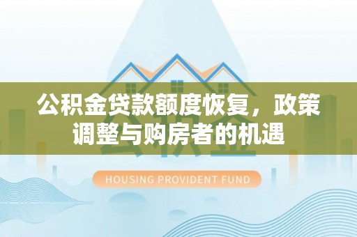 平湖公积金贷款额度恢复，政策调整与购房者的机遇