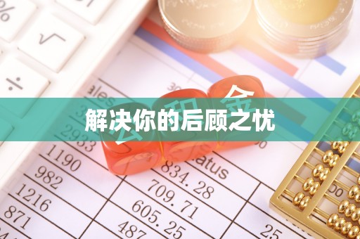 平湖解决你的后顾之忧