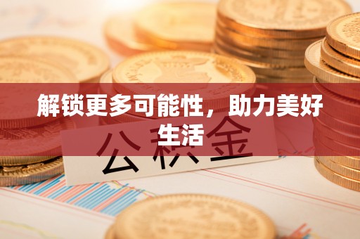 平湖解锁更多可能性，助力美好生活