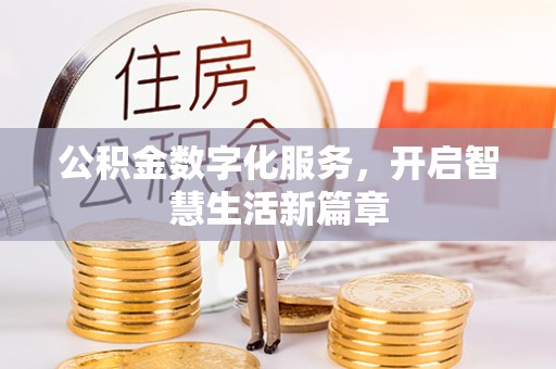 平湖公积金数字化服务，开启智慧生活新篇章