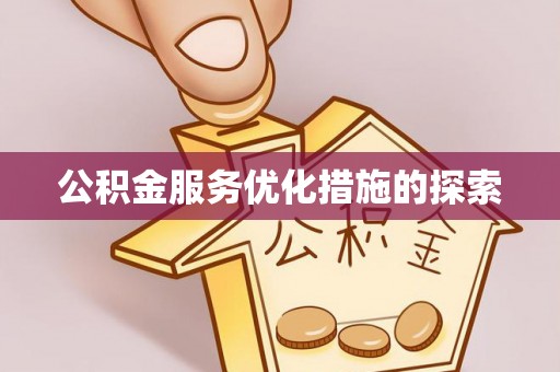 平湖公积金服务优化措施的探索