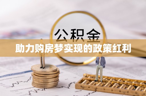 平湖助力购房梦实现的政策红利