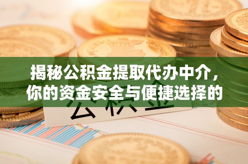 平湖揭秘公积金提取代办中介，你的资金安全与便捷选择的平衡点