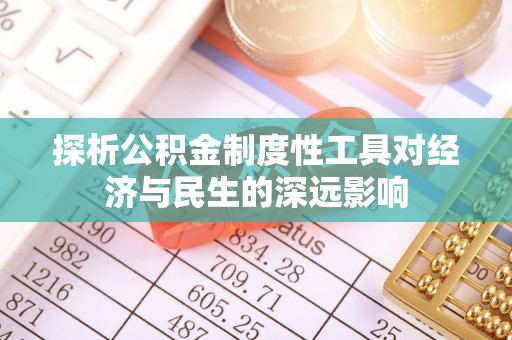 平湖探析公积金制度性工具对经济与民生的深远影响
