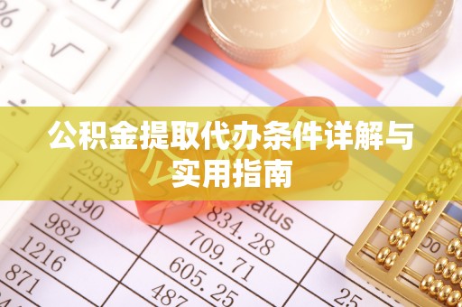 平湖公积金提取代办条件详解与实用指南