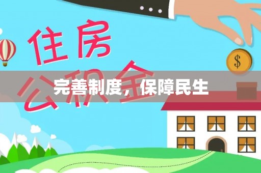 平湖完善制度，保障民生