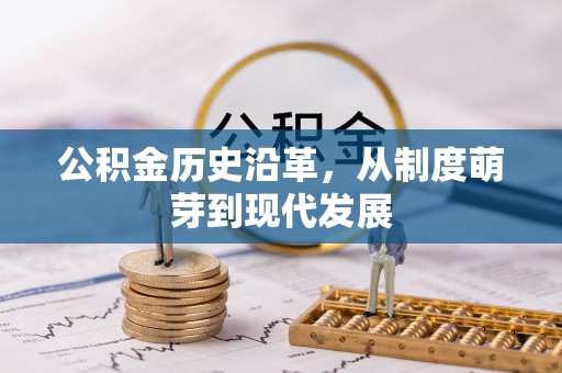 平湖公积金历史沿革，从制度萌芽到现代发展