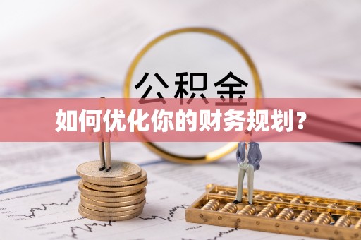 平湖如何优化你的财务规划？
