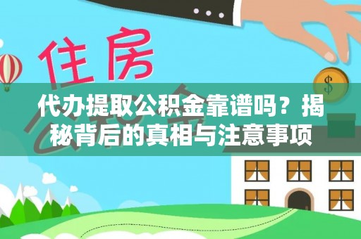 平湖代办提取公积金靠谱吗？揭秘背后的真相与注意事项