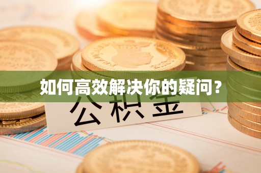平湖如何高效解决你的疑问？