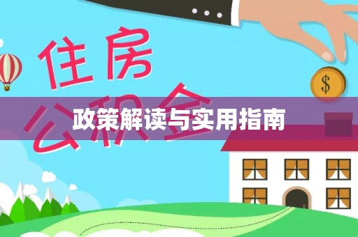 平湖政策解读与实用指南