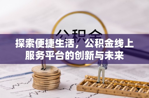 平湖探索便捷生活，公积金线上服务平台的创新与未来