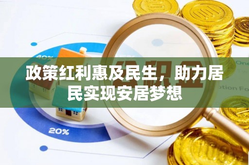 平湖政策红利惠及民生，助力居民实现安居梦想