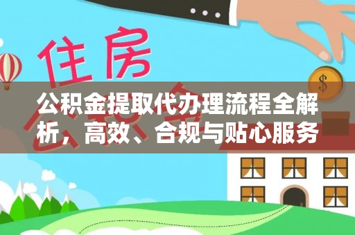 平湖公积金提取代办理流程全解析，高效、合规与贴心服务