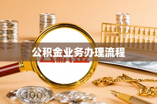平湖公积金业务办理流程