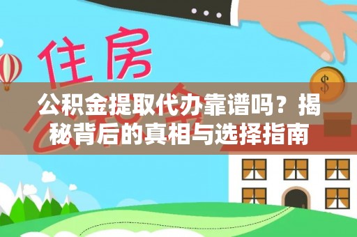 平湖公积金提取代办靠谱吗？揭秘背后的真相与选择指南