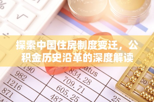 平湖探索中国住房制度变迁，公积金历史沿革的深度解读