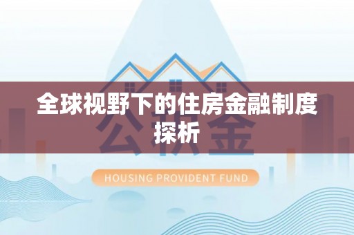 平湖全球视野下的住房金融制度探析