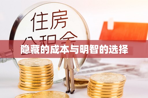 平湖隐藏的成本与明智的选择