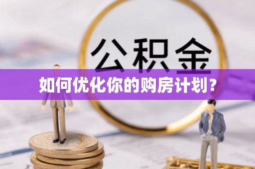 平湖如何优化你的购房计划？