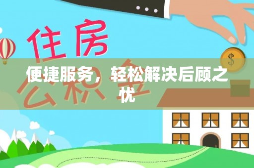 平湖便捷服务，轻松解决后顾之忧