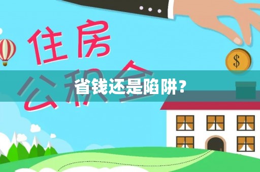 平湖省钱还是陷阱？