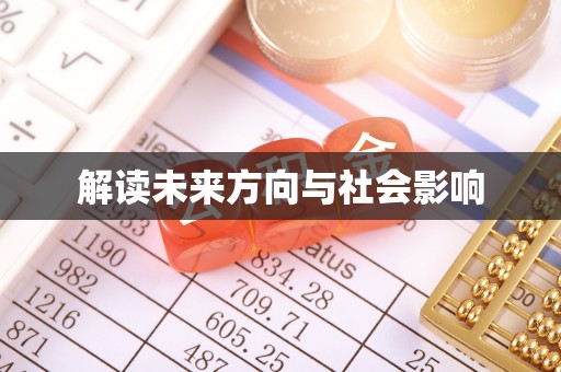 平湖解读未来方向与社会影响