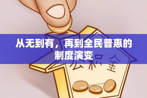 平湖从无到有，再到全民普惠的制度演变