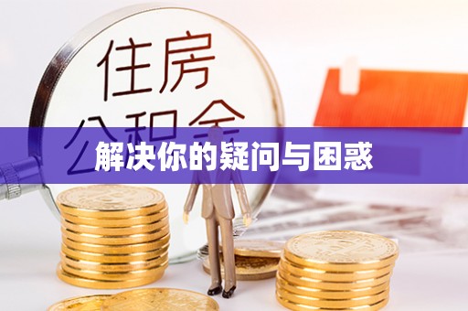 平湖解决你的疑问与困惑