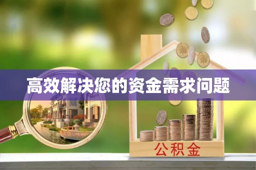 平湖高效解决您的资金需求问题