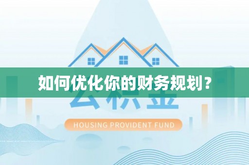平湖如何优化你的财务规划？