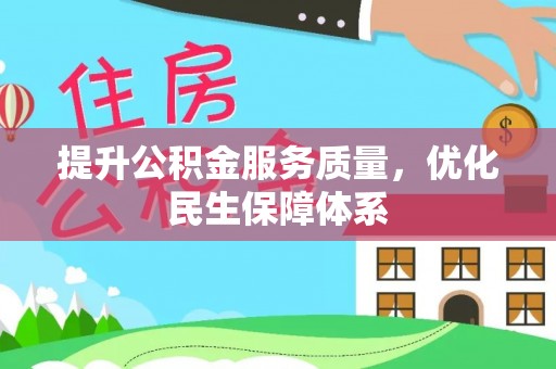 平湖提升公积金服务质量，优化民生保障体系