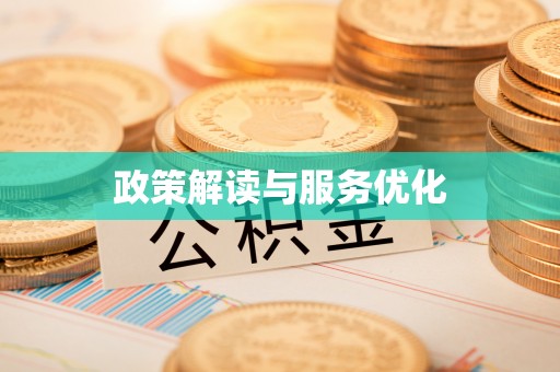 平湖政策解读与服务优化