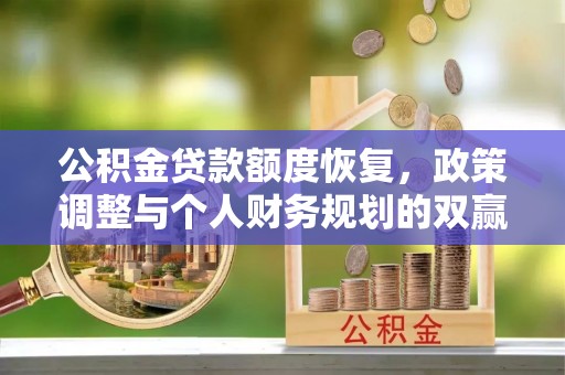 平湖公积金贷款额度恢复，政策调整与个人财务规划的双赢之道