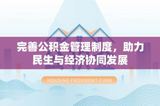 平湖完善公积金管理制度，助力民生与经济协同发展