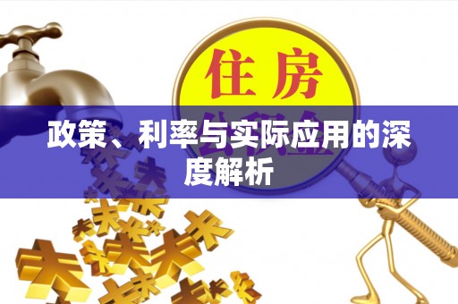 平湖政策、利率与实际应用的深度解析