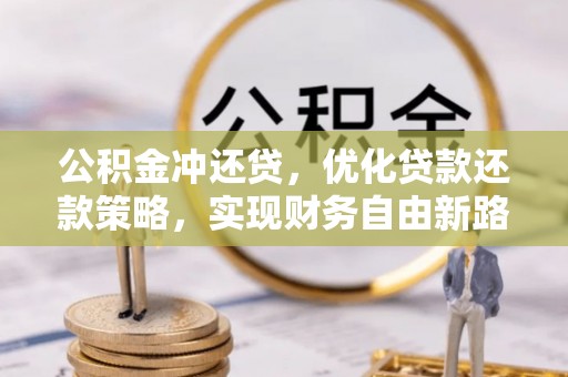 平湖公积金冲还贷，优化贷款还款策略，实现财务自由新路径