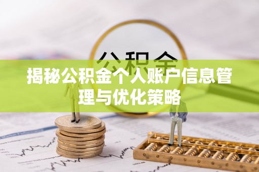 平湖揭秘公积金个人账户信息管理与优化策略