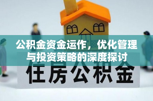 平湖公积金资金运作，优化管理与投资策略的深度探讨