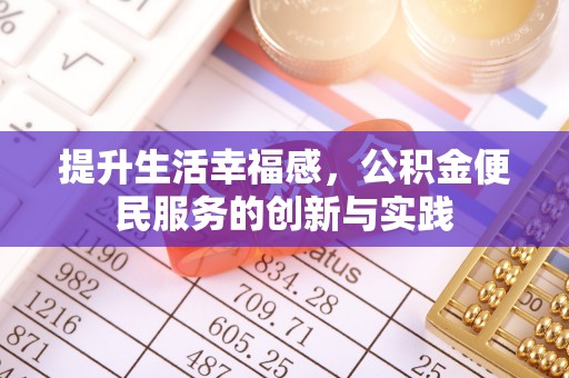 平湖提升生活幸福感，公积金便民服务的创新与实践