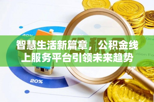 平湖智慧生活新篇章，公积金线上服务平台引领未来趋势